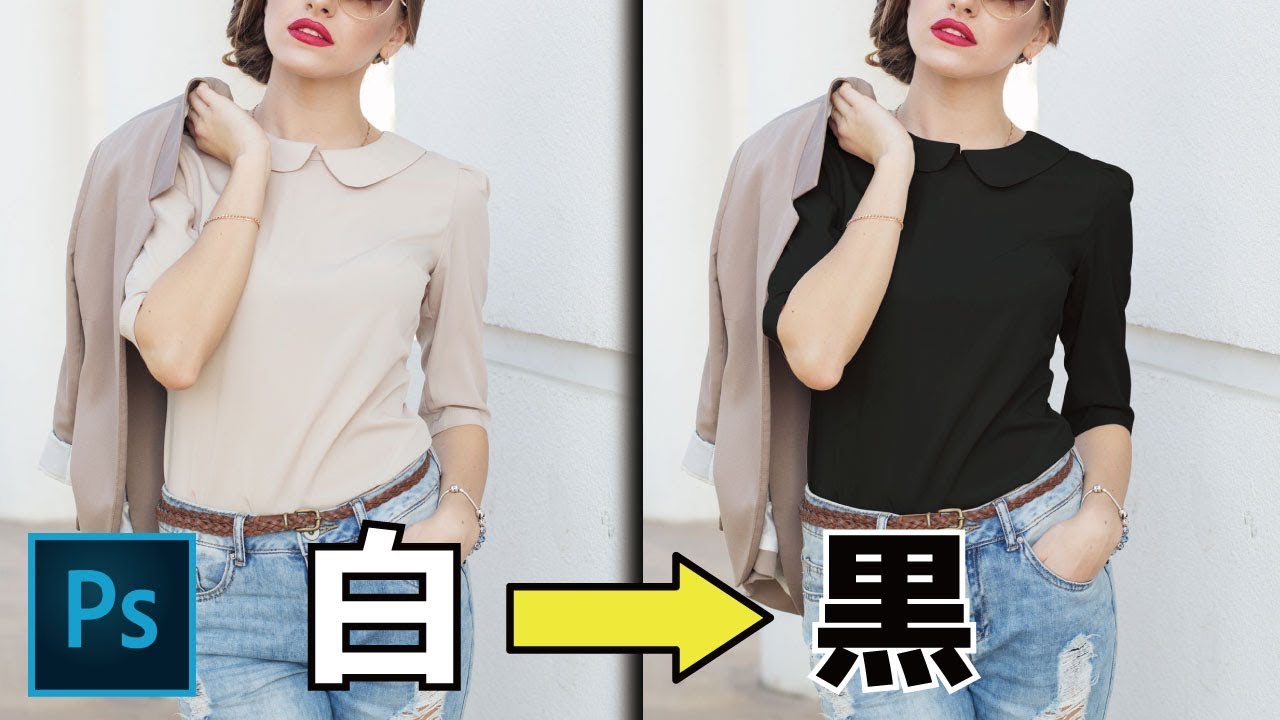 【Photoshop講座】白い服の色を変更するやり方【初心者～中級者】 Photoshoptutorial