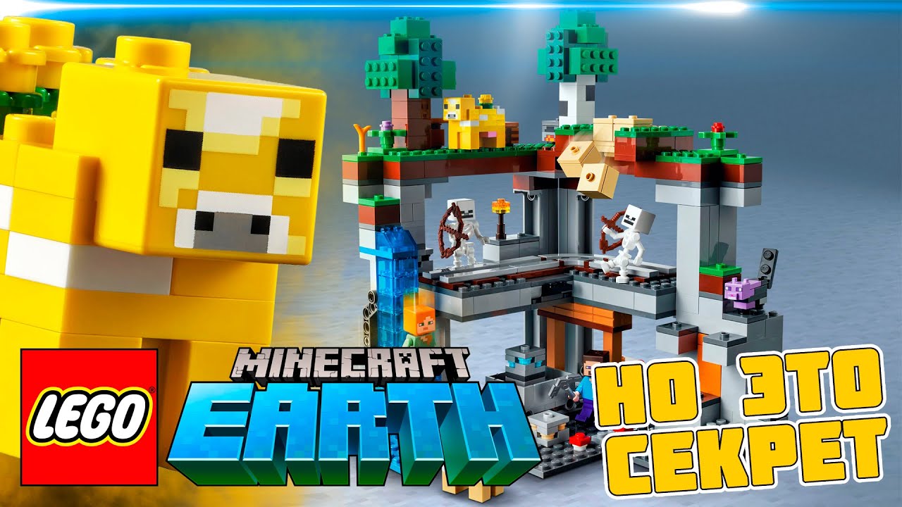 ЭТО НЕ ЛЕГО МАЙНКРАФТ - Это LEGO Minecraft EARTH