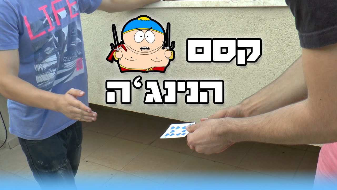 קסם הנינג'ה - קסם משוגע