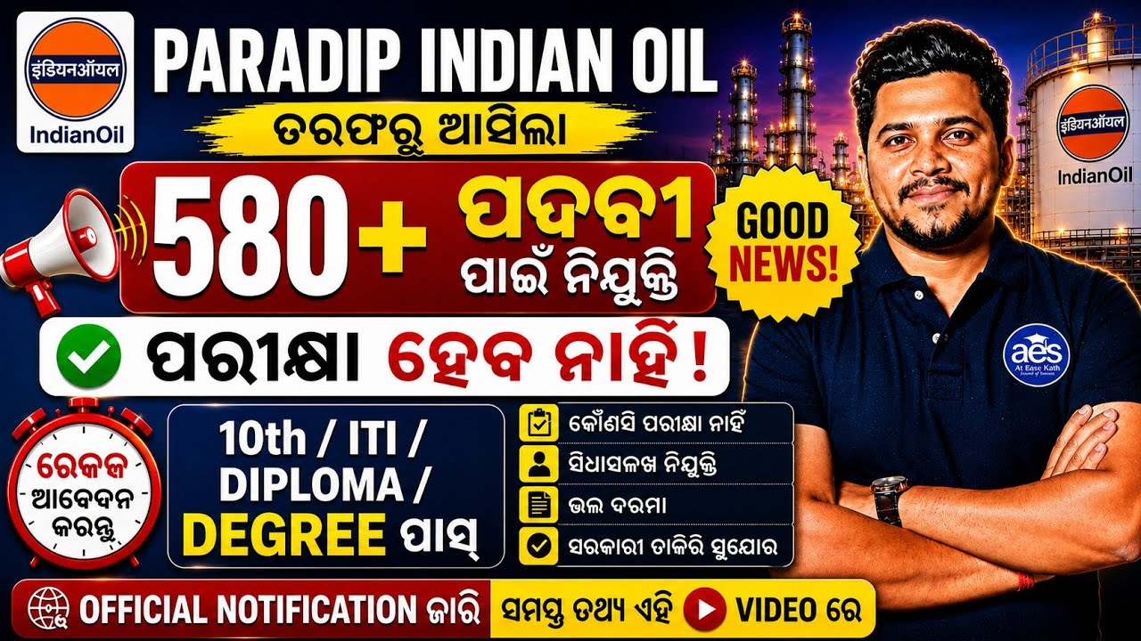 ପାରାଦ୍ଵୀପ Indian Oil ତରଫରୁ ବଡ଼ ନିଯୁକ୍ତି//ବିନା ପରୀକ୍ଷାରେ ଚାକିରି 😨//Apply Now