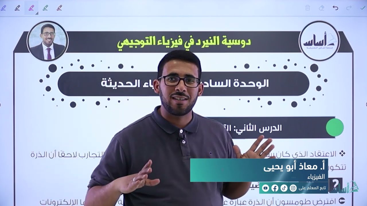 فيزياء التوجيهي جيل 2005 || الدرس الثاني من الوحدة السادسة: التركيب الذري - القسم (1).