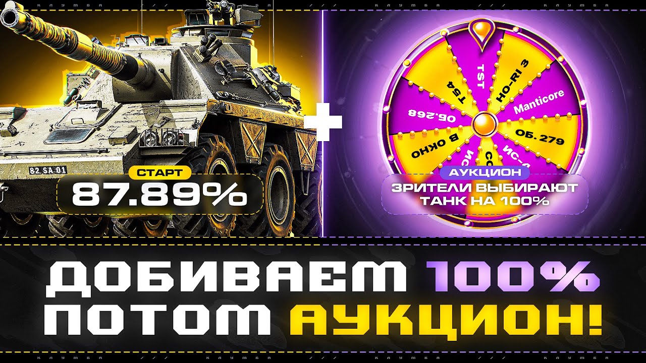 CONCEPT 5 - ЛУЧШИЙ СТ-10! ДОБИВАЕМ 100% ОТМЕТКИ И ВЫБИРАЕМ СЛЕДУЮЩИЙ ТАНК!