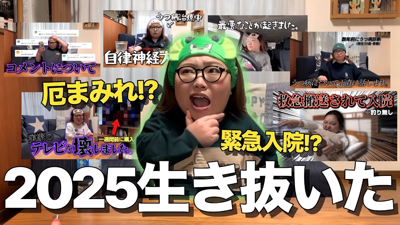 【新事実!?】厄まみれで1年中寝込んでた2025年を振り返ってたら衝撃の事実発覚したwwww
