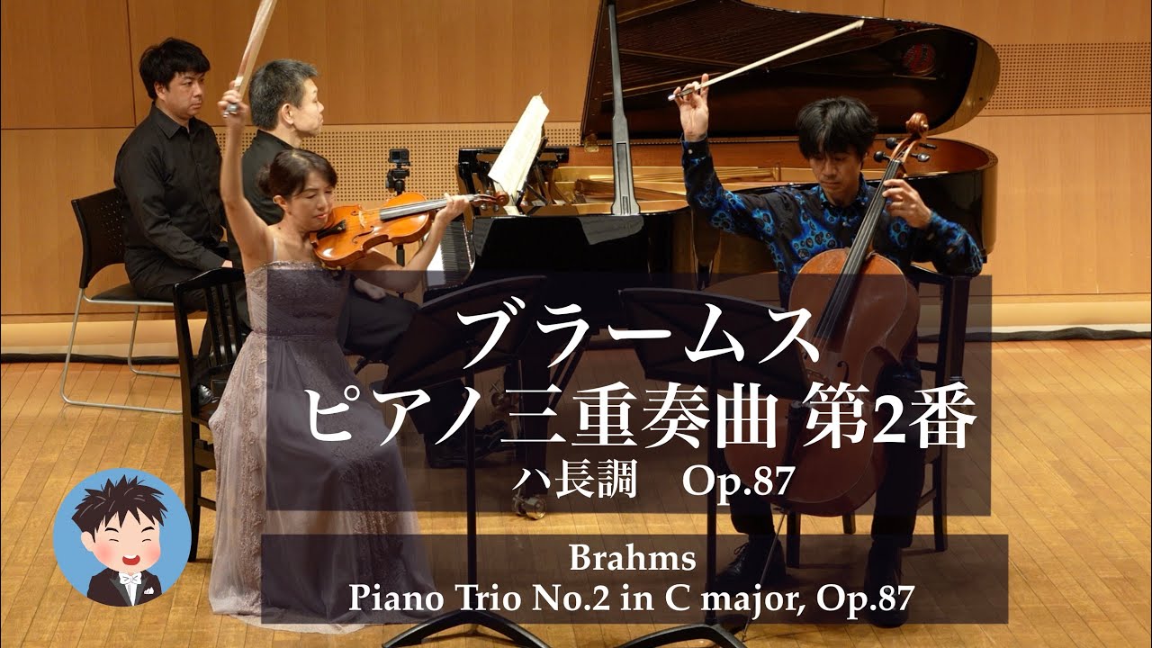 ブラームス≪ピアノ三重奏曲 第2番≫レートリッヒ・ピアノ三重奏団 vn.田遠彩子, vc.神野洋平, pf.高松大介