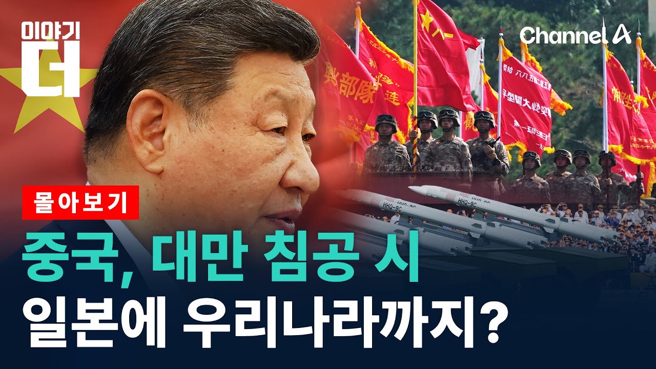 중국이 대만 침공하면 한미일 시나리오 / 채널A / 이야기 더