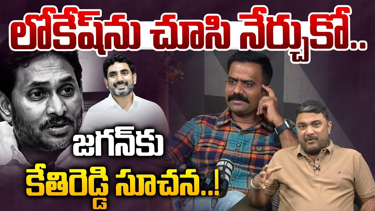 లోకేష్ ని చూసి నేర్చుకో..| kethireddy Shocking Comments On YS Jagan | Nara Lokesh | Astra Media 