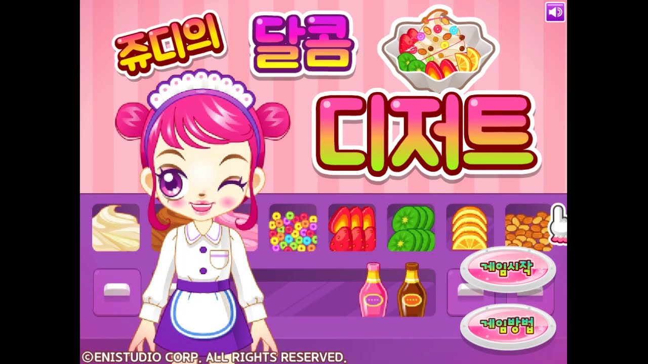 [추억의 게임] 쥬디의 달콤 디저트