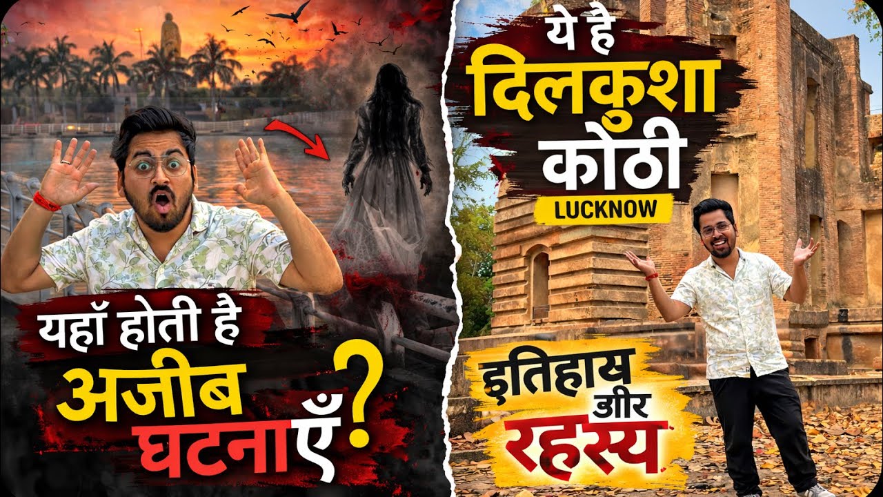 “लखनऊ की Dilkusha Kothi का इतिहास और रहस्य!”😱😱#viral#vlog#india#funny#lucknow#history#funnycomedy