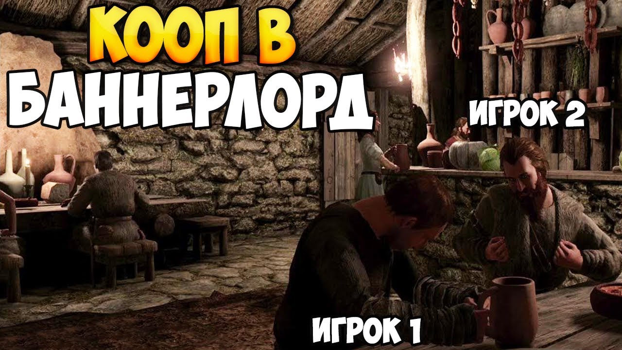 КООПЕРАТИВНЫЙ МОД ДЛЯ Mount & Blade 2: Bannerlord