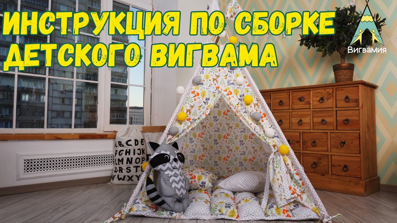 Детский ВИГВАМ Инструкция По Сборке