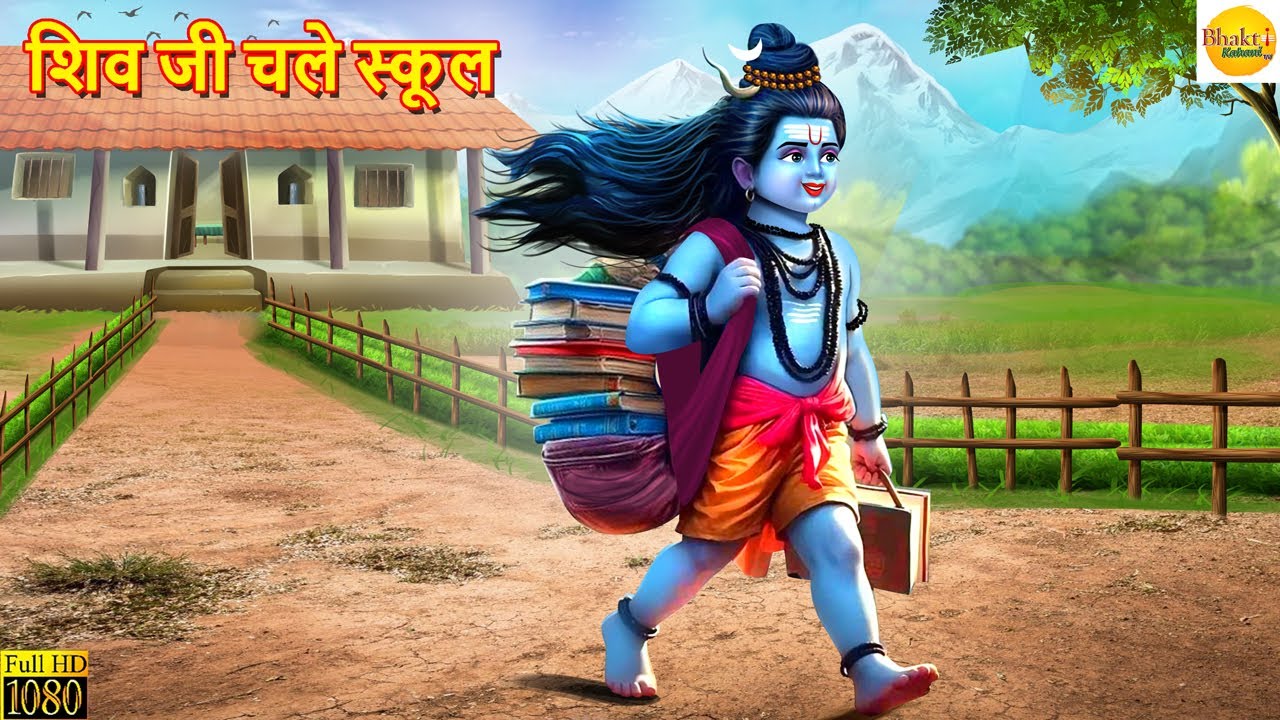 शिव जी चले स्कूल | Shiv Ji Chale School | Hindi Kahani | Moral Stories | Bhakti Stories |Hindi Story