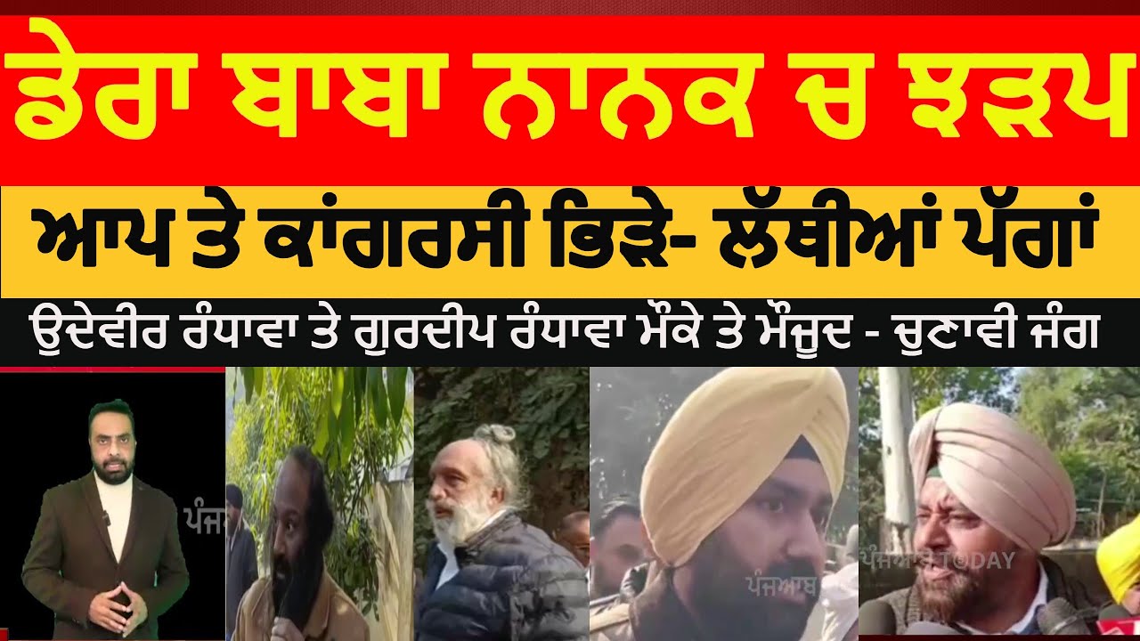 Dera baba nanak clash aap and congress|dera baba nanak clash congress and aap |dera baba nanak chona
