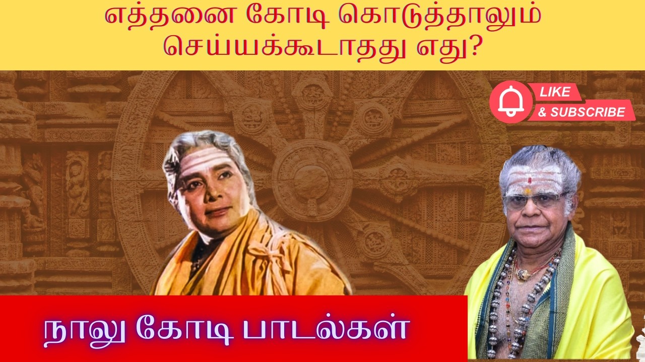 நாலு கோடி பாடல்கள் | செந்தமிழ்ச் செம்மல்