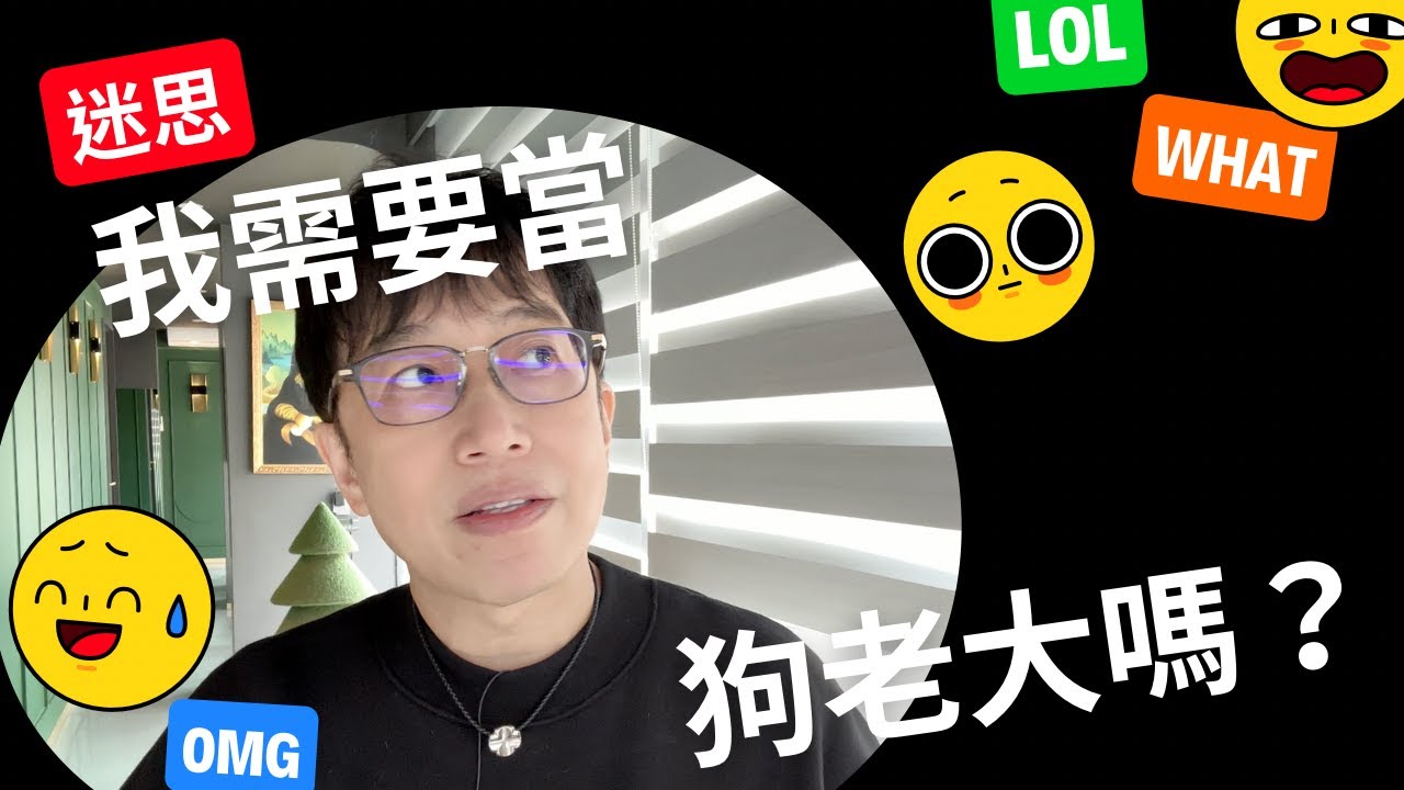 對待狗要像對待狼那樣嗎？我需要當狗老大嗎？不當狗的老大會怎樣？老大理論怎麼來的？老大理論是對的嗎？為什麼大家都要我一定要當狗老大？狗不是我們最好的朋友嗎？