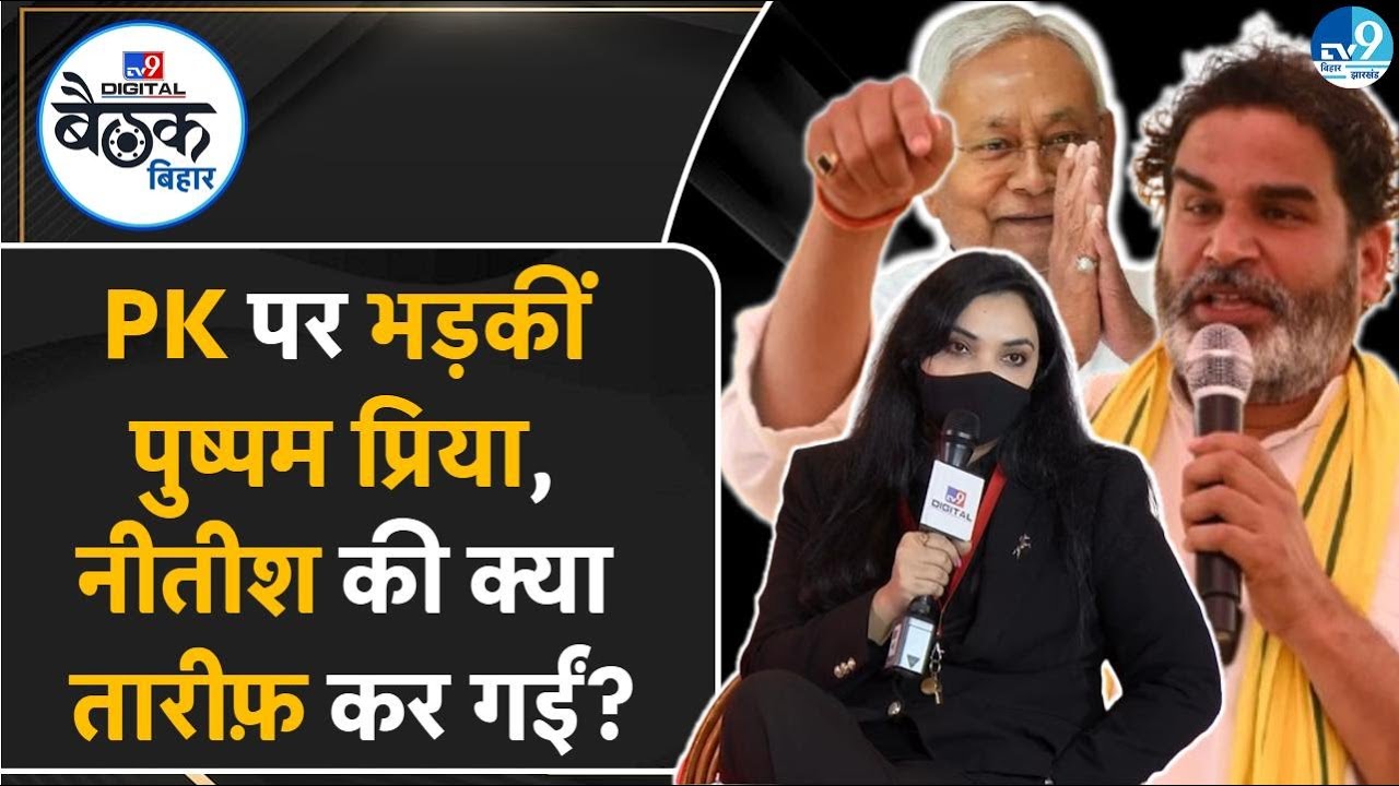 Pushpam Priya Chaudhary Election में Nitish, Tejashwi Yadav और Prashant Kishor को टक्कर दे पाएंगी?