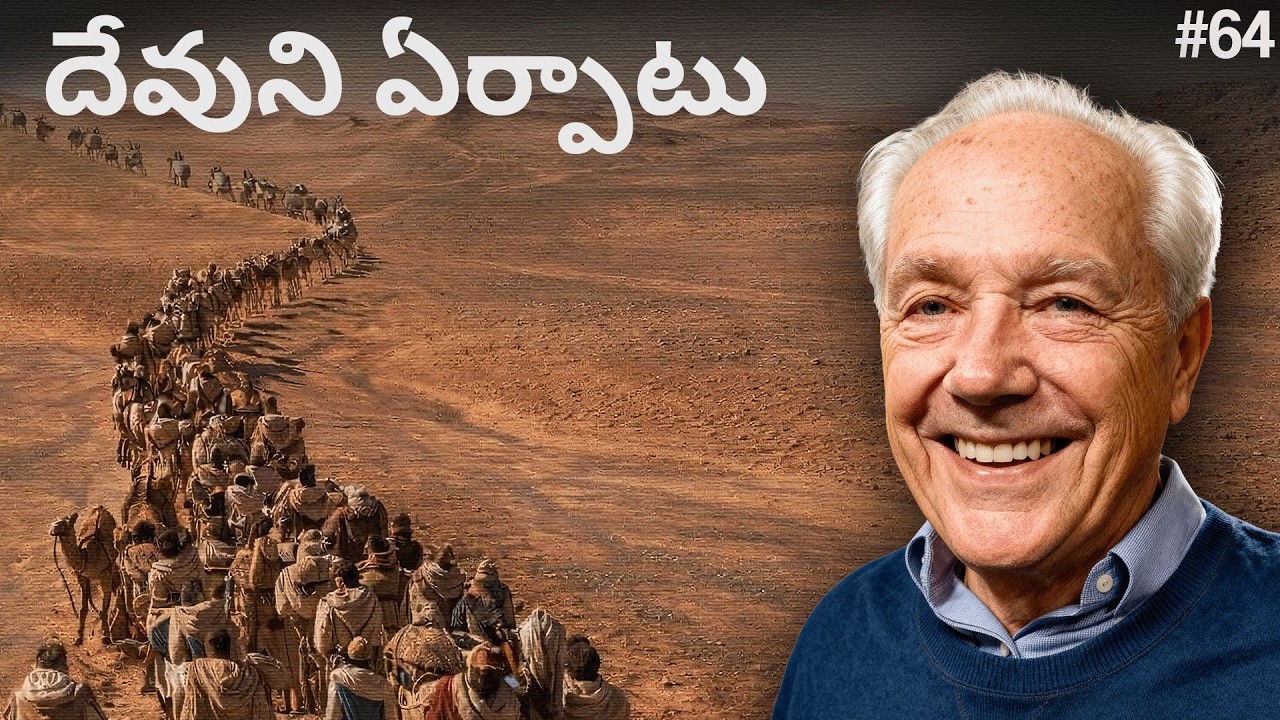 64. వ రోజు- ఎడారిలో దేవుని ఏర్పాటు