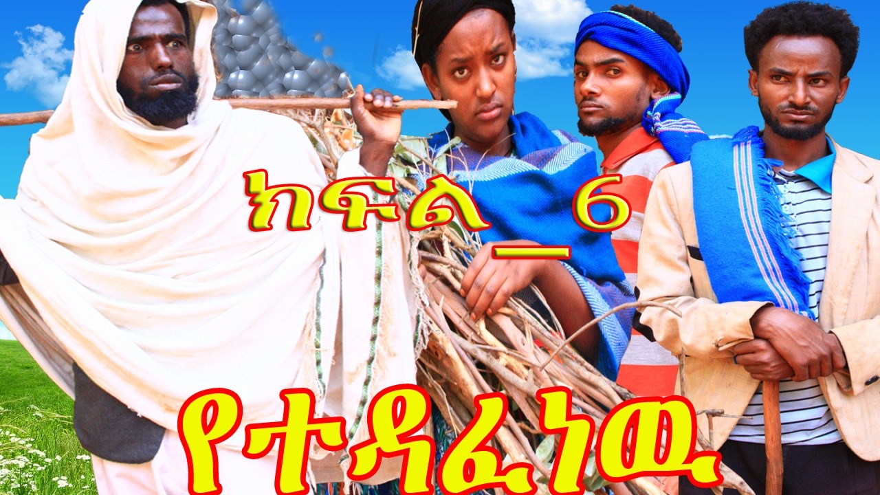 የተዳፈነዉ🙄😍ክፍል_6😍😍😁😁😘🙄እጅግ ድንቅ አዝናኝ የገጠር ድራማ