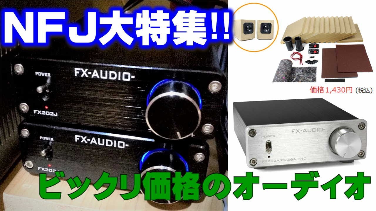 NFJ！知る人ぞ知るビックリ価格でオーディオ入門、秘策あり...「続）ミニコンポ卒業！」＜前編＞【お詫び訂正】スピーカーユニットを１個のみで計算していました。
