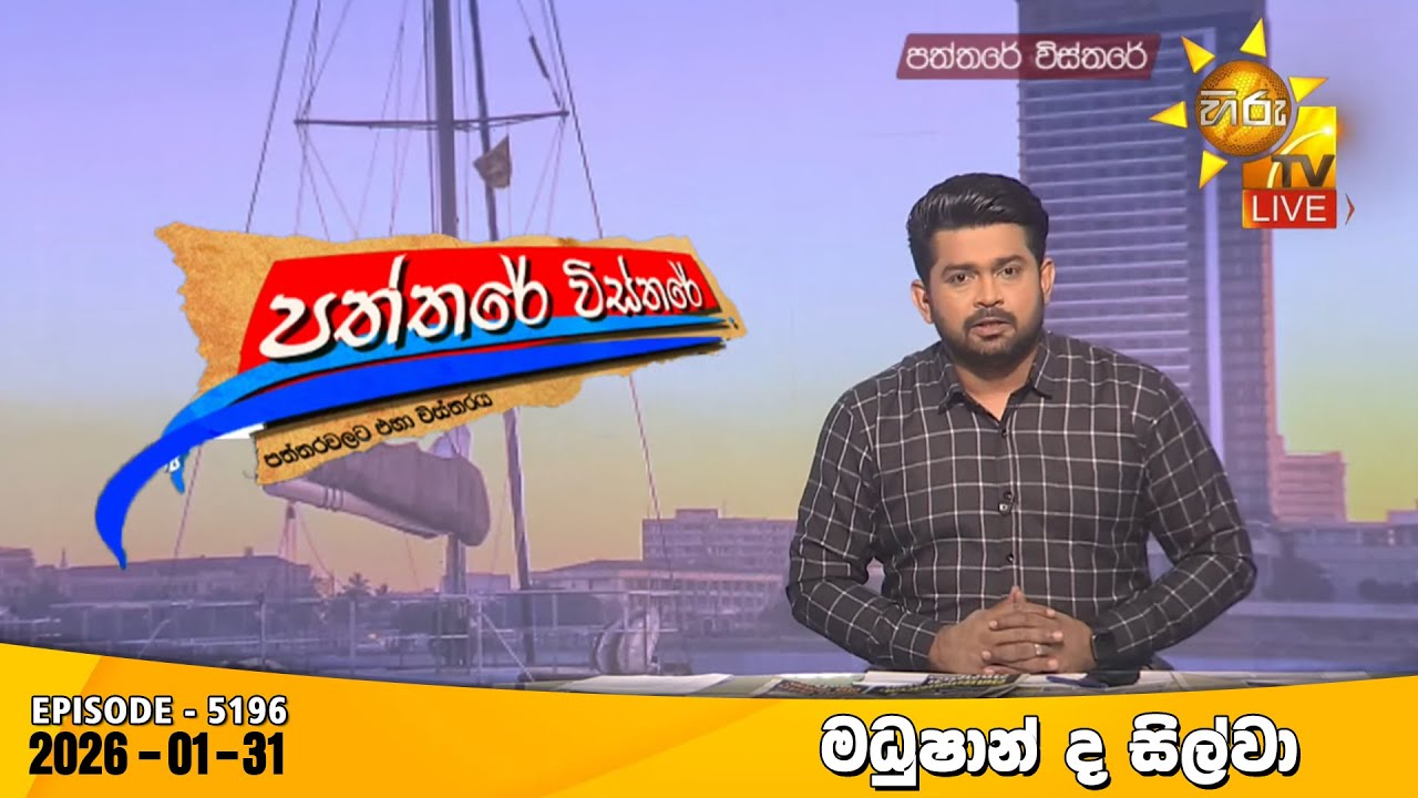 LIVE 🔴 Hiru TV Paththare Visthare - හිරු ටීවී පත්තරේ විස්තරේ LIVE | 2025-01-31