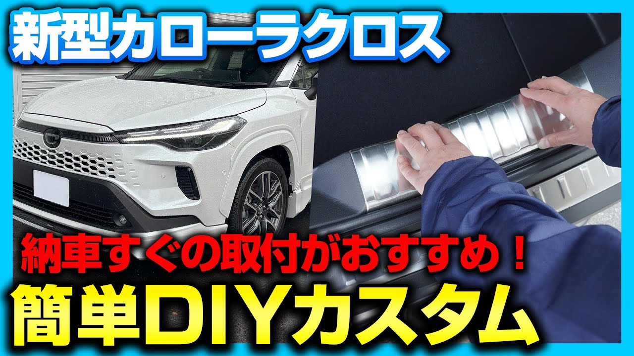 【新型カローラクロス】COROLLACROSS専用大人気保護カスタムパーツラゲッジスカッフプレートの取付方法を解説します！【マイナーチェンジ後カローラクロス】【年次改良】