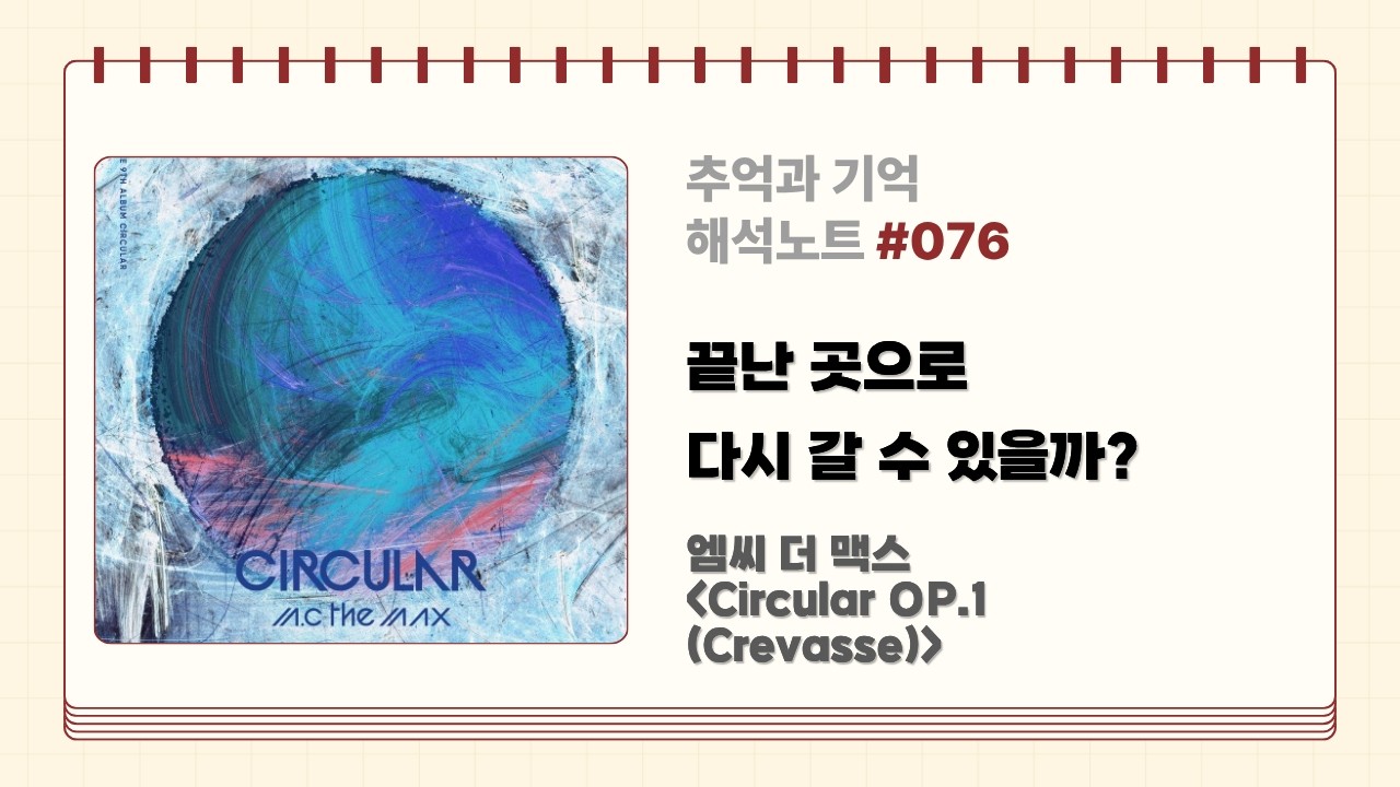 모든 걸 이룬 줄 알았던 순간, 모든 걸 잃었다 | 엠씨더맥스 Circular OP.1 써큘러 가사 해석