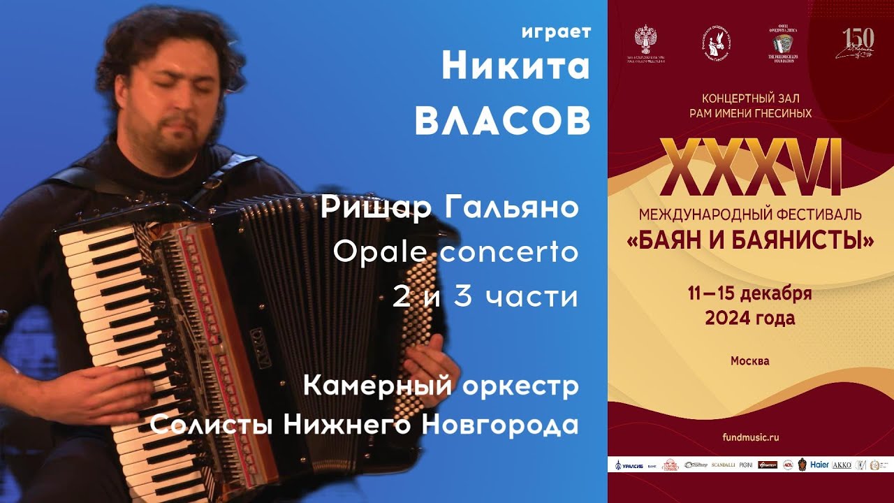 GALLIANO Opale concerto (2,3) - Nikita Vlasov / ГАЛЬЯНО Opale concerto (2,3) - Никита Власов