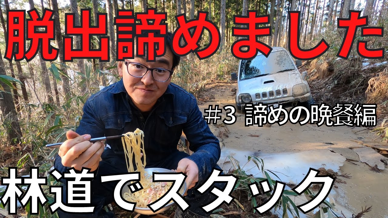 【スタック脱出諦めました】こうなったらスパゲッティ食います｜ジムニーJB23で林道走ってデイキャンプのはずが！！｜003 諦めの晩餐編(完結編｜田舎暮らし｜裏山で林道アタック｜日本｜東北｜宮城県｜4K