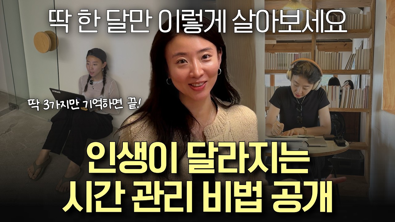 “딱 한 달만 이렇게 살아보세요” 인생이 바뀌는 시간 관리법 (1분 모닝 루틴)