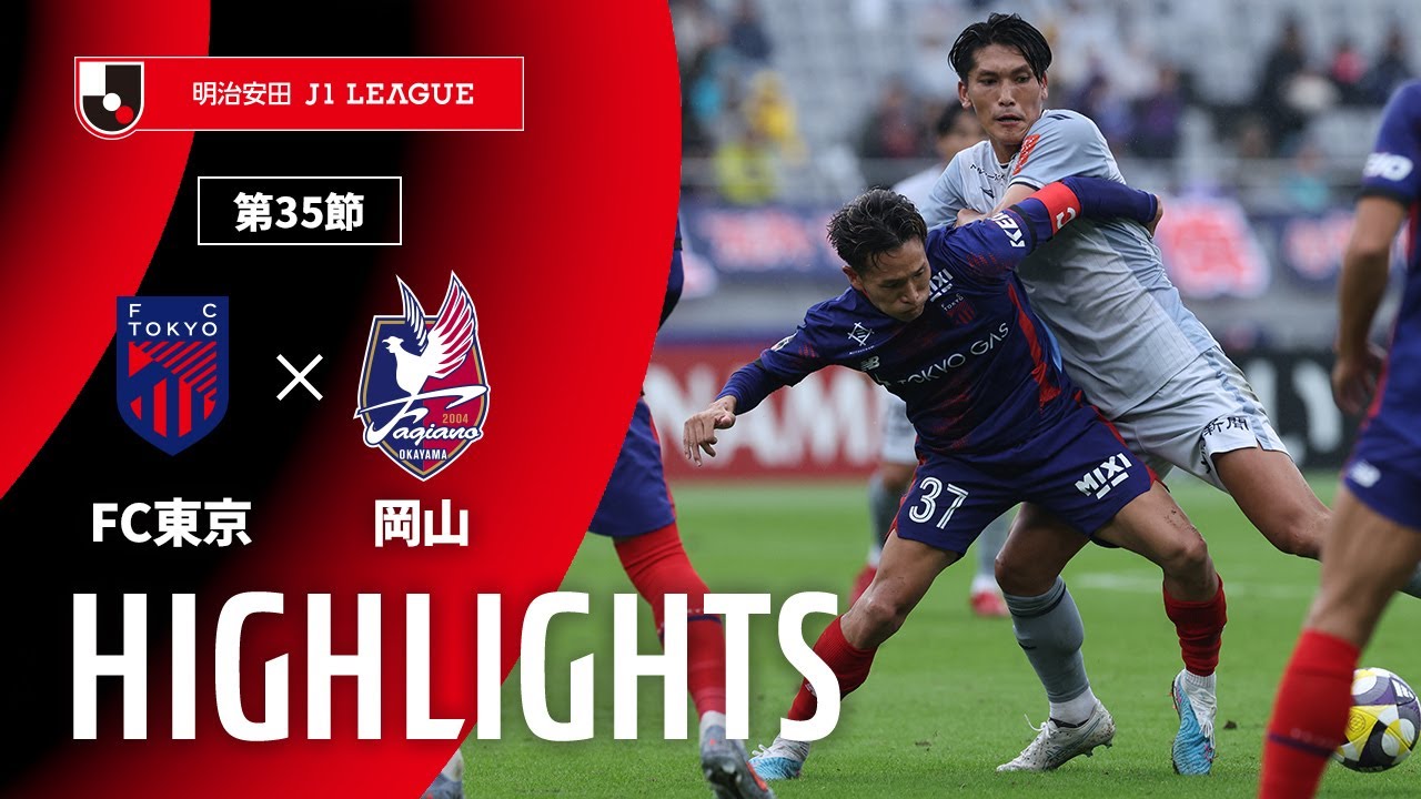 【公式】ハイライト：ＦＣ東京vsファジアーノ岡山 明治安田Ｊ１リーグ 第35節 2025/10/25