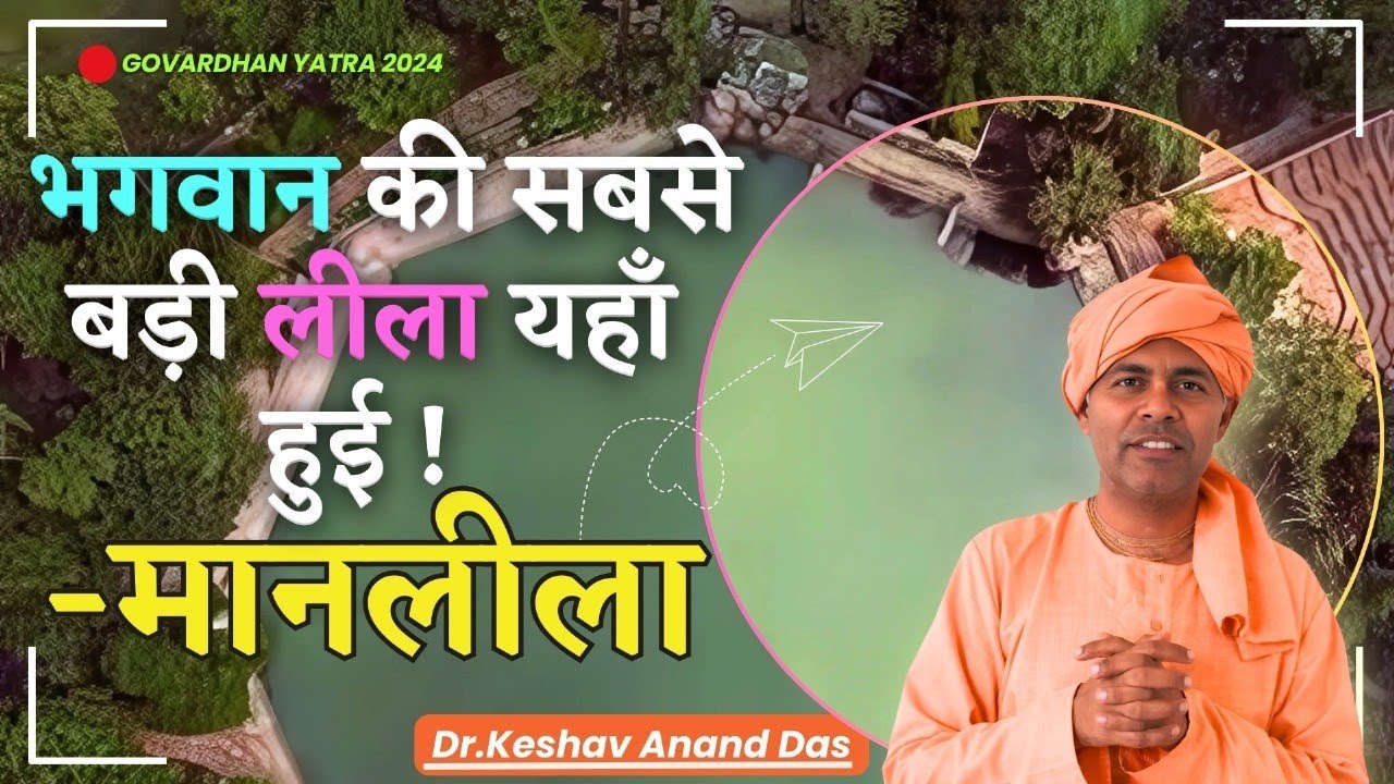 भगवान की सबसे बड़ी लीला- मानलीला यहां हुई!! || Dr. Keshav Anand Das