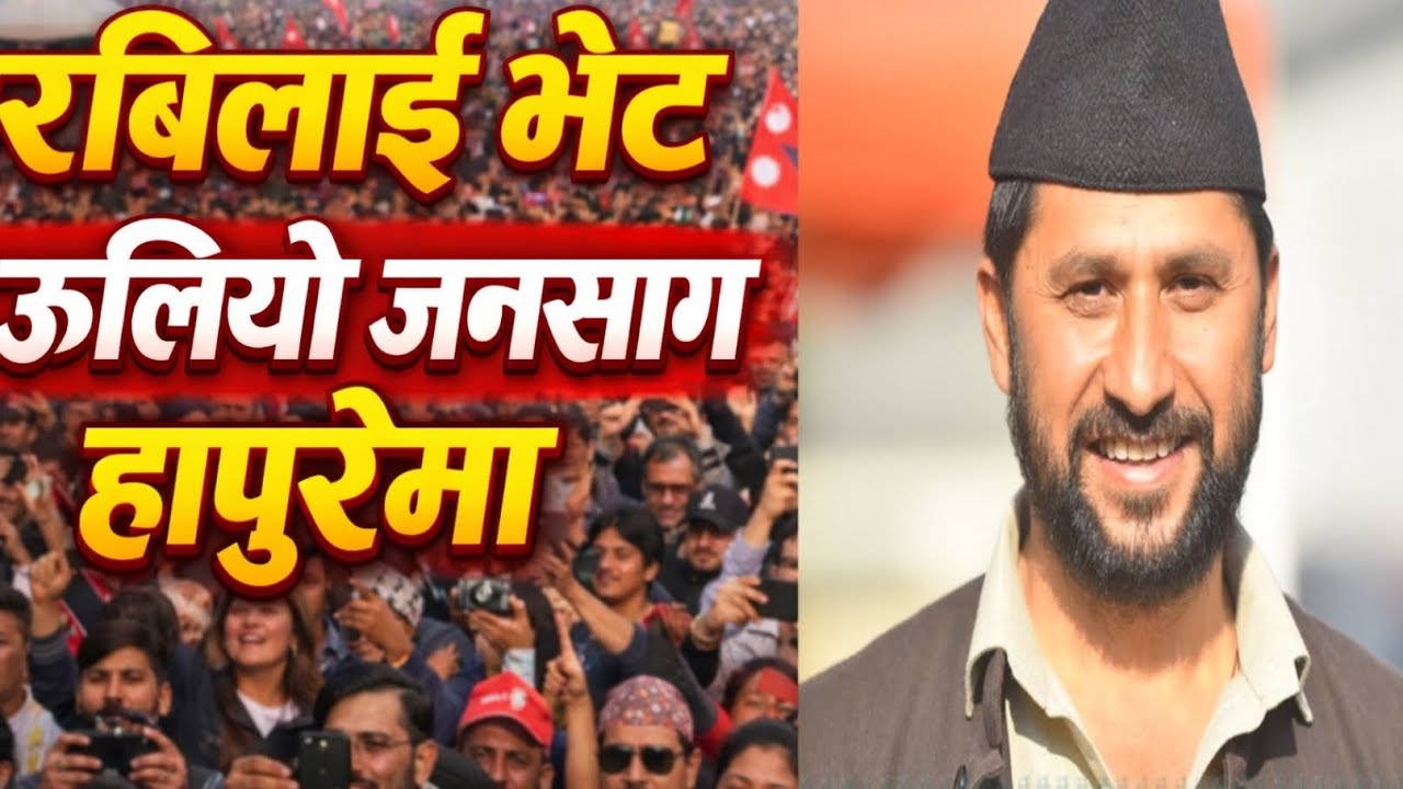 हापुरेमा उर्लियो जनसागर रबि दाइ हाइ हाइ बालेन आउ देश बचाउ भन्दै नारा बाजि । #RosDangHD 
