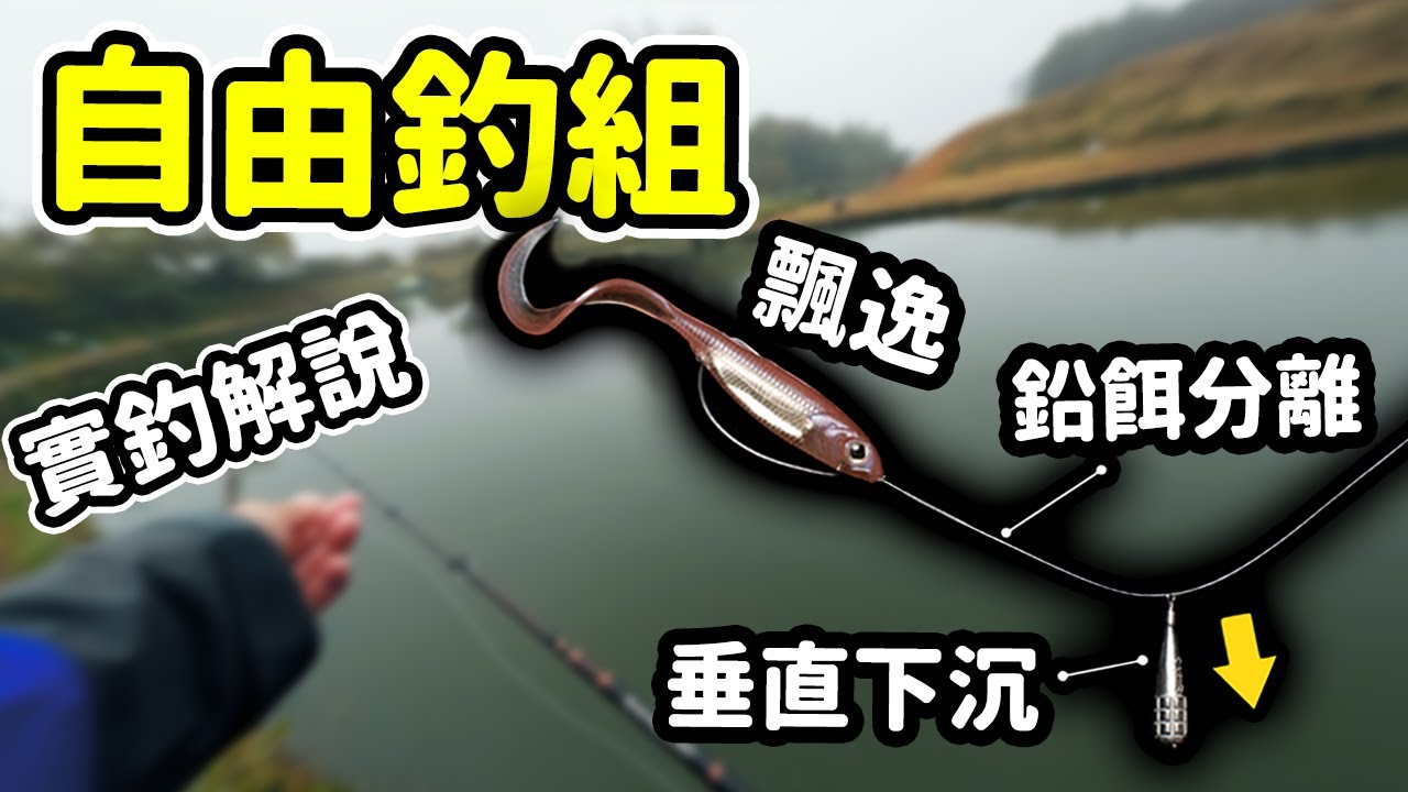 風靡日本：自由釣組的威力如何正確發揮？與德州釣組的區別以及所帶來的操作注意事項。