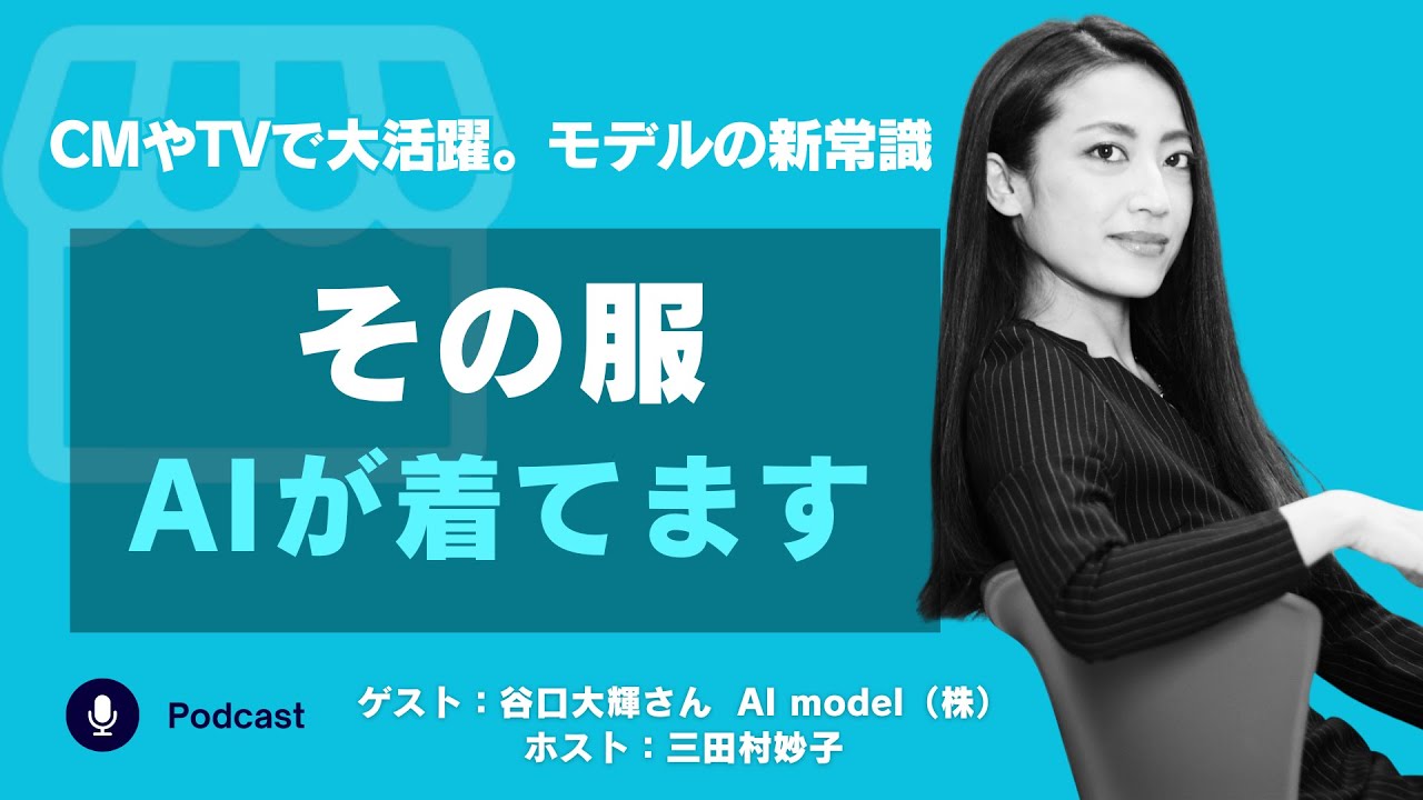 #2-3 【AI&times;モデル&times;ブランド】伊藤園CMで話題の「AIモデル」誕生秘話とは？｜ゲスト：AI model 谷口大季さん
