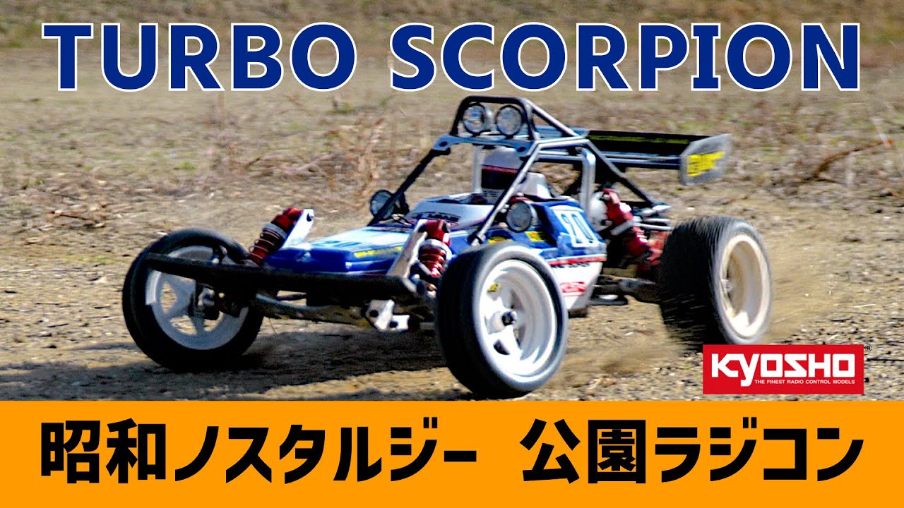 【公園ラジコン Vol.2】KYOSHO TURBO SCORPION 京商 ターボスコーピオン【昭和ノスタルジー】