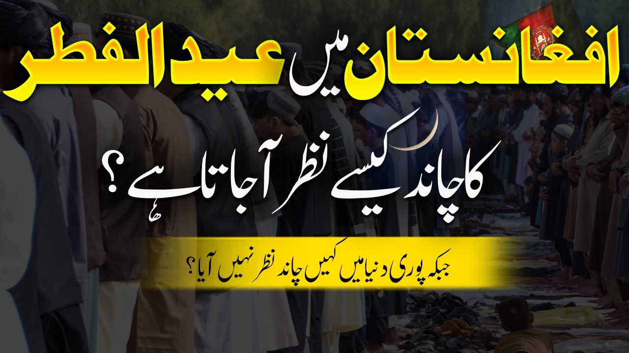 Afghanistan Mein Eid Ka Chand Kaise Nazar Aa Jata Hai? How Is the Eid Moon Sighted in Afghanistan ?