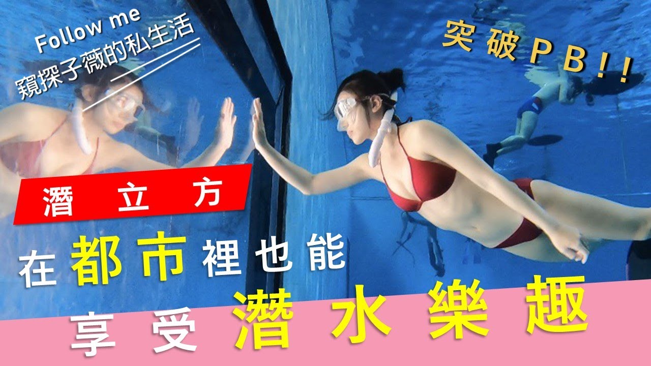 自由潛水在都市也能玩? 突破PB 21米 潛立方旅店一日體驗! ll今天潛哪裡