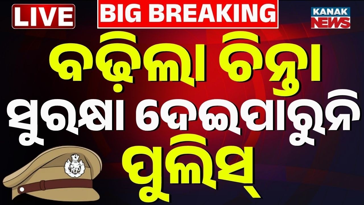 🔴ସୁରକ୍ଷା ଦେଇପାରୁନି ପୁଲିସ୍ | Oidsha Police | Oidsha Police failuer | Odisha Crime News | Bhubaneswar