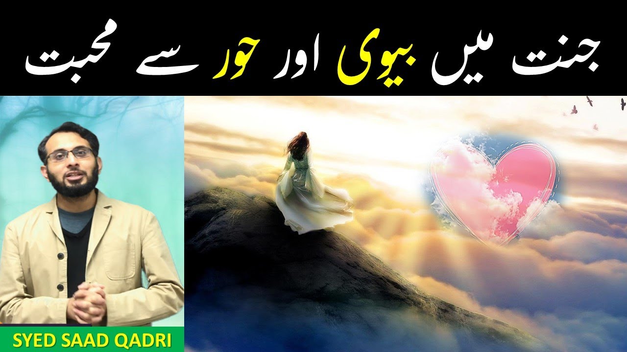 Hoor aur Biwi se Mohabbat | Love in Heaven | Jannat ka Bayan | Hoor ka Bayan