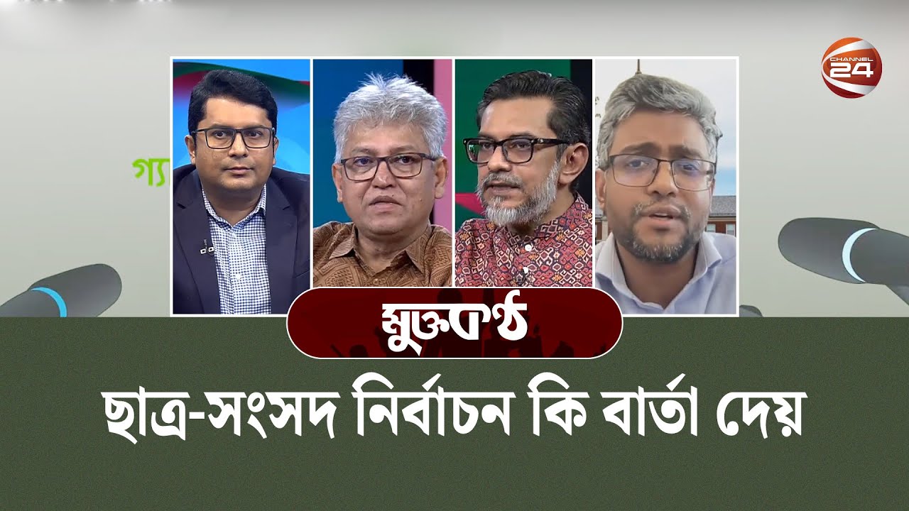 ছাত্র-সংসদ নির্বাচন কি বার্তা দেয় | Mukto Kontho | ১২ সেপ্টেম্বর ২০২৫ | Channel 24