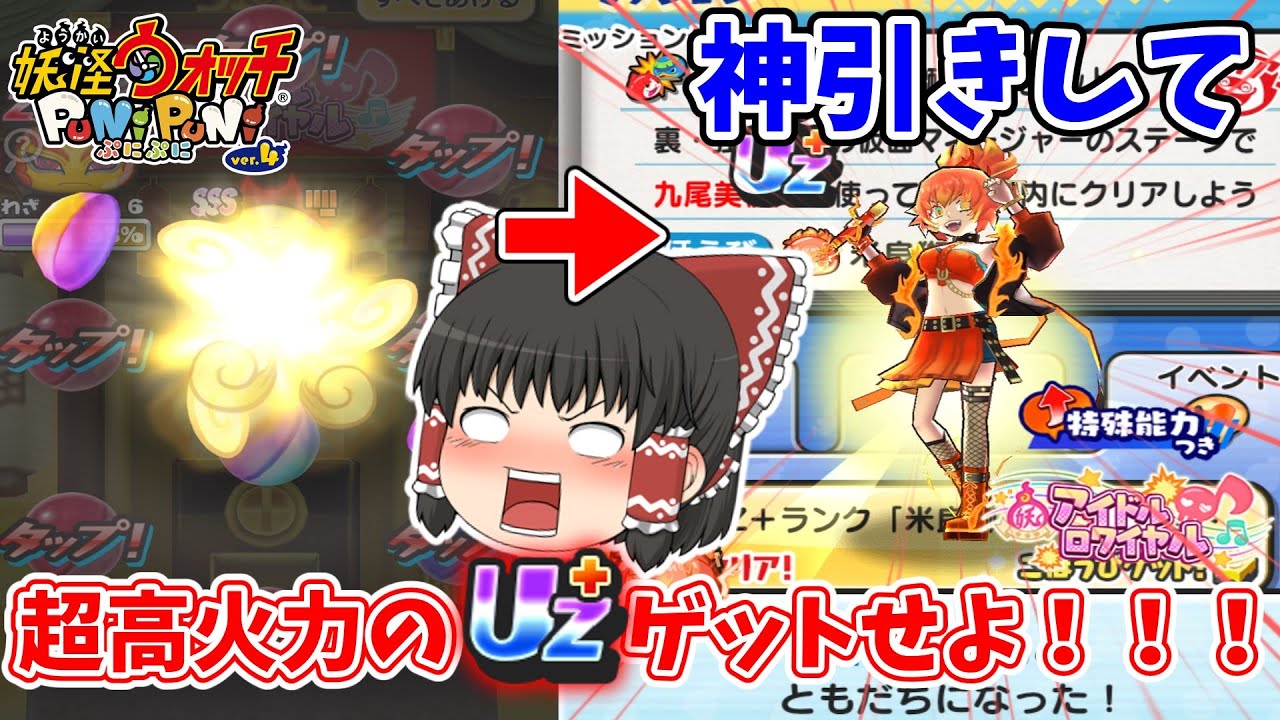 【ぷにぷに】凸狙いで初日ガシャ100連引いたらUz＋ゲットあるか！？ ぷにぷに実況#115