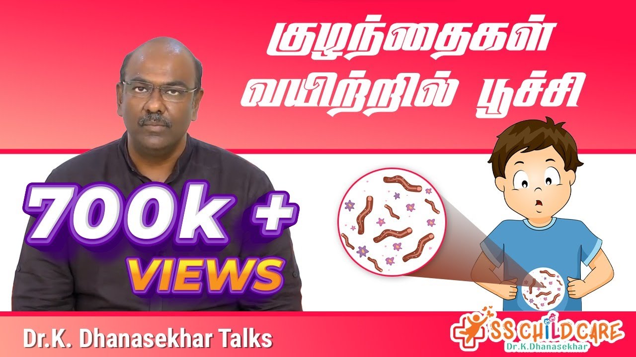 குழந்தைகள் வயிற்றில் பூச்சி | Worms in children | Dr. Dhanasekhar | SS CHILD CARE