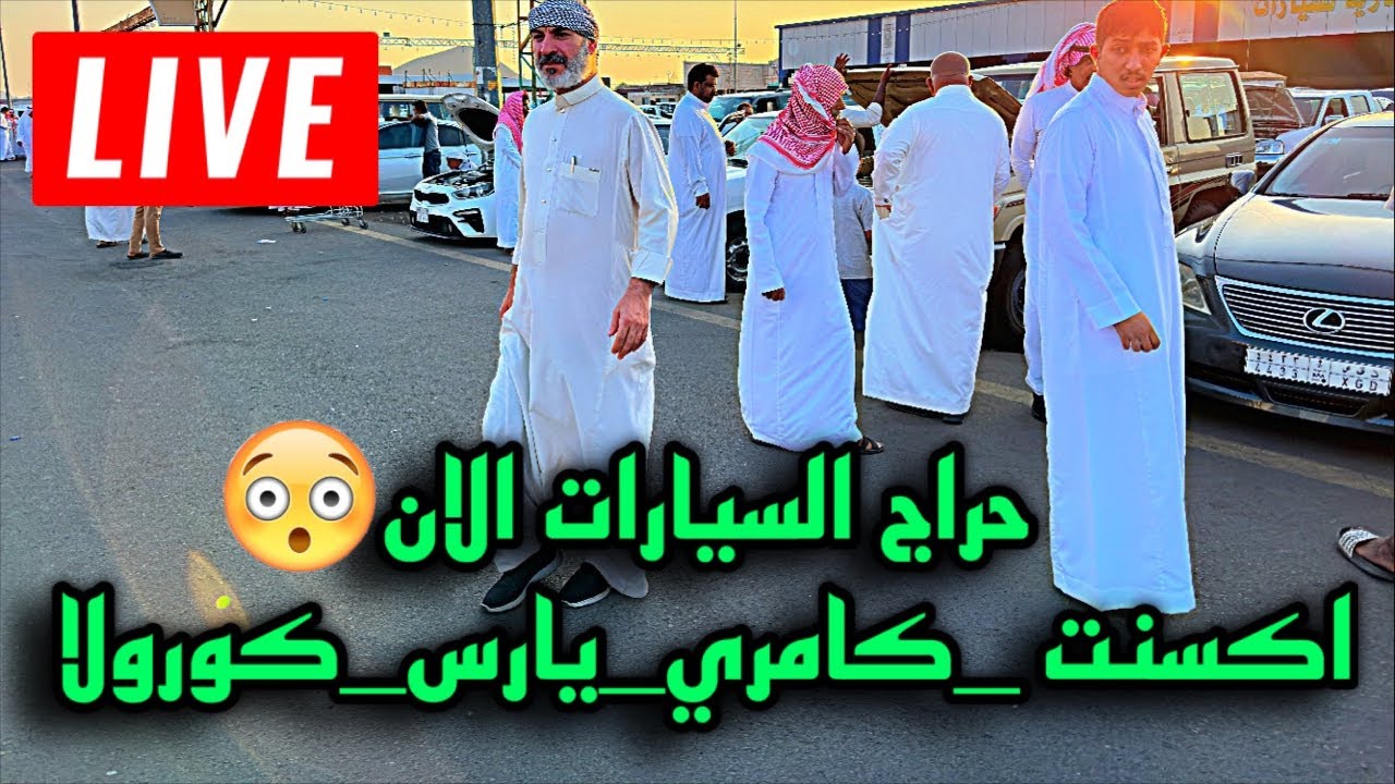 حراج 🔴السيارات المستعملة بالسعودية 🇸🇦|بث مباشر بتاريخ 8/11/2023