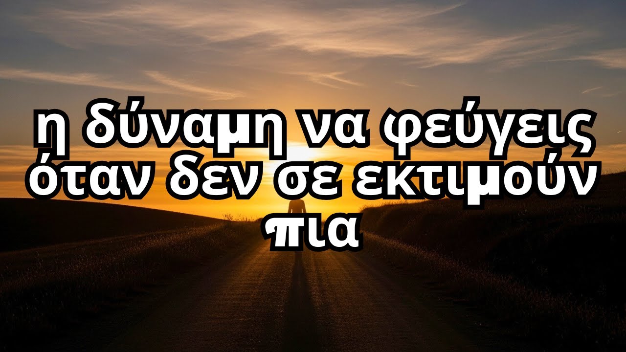 γιατί οι άνθρωποι ερωτεύονται αυτούς που δεν φοβούνται να φύγουν