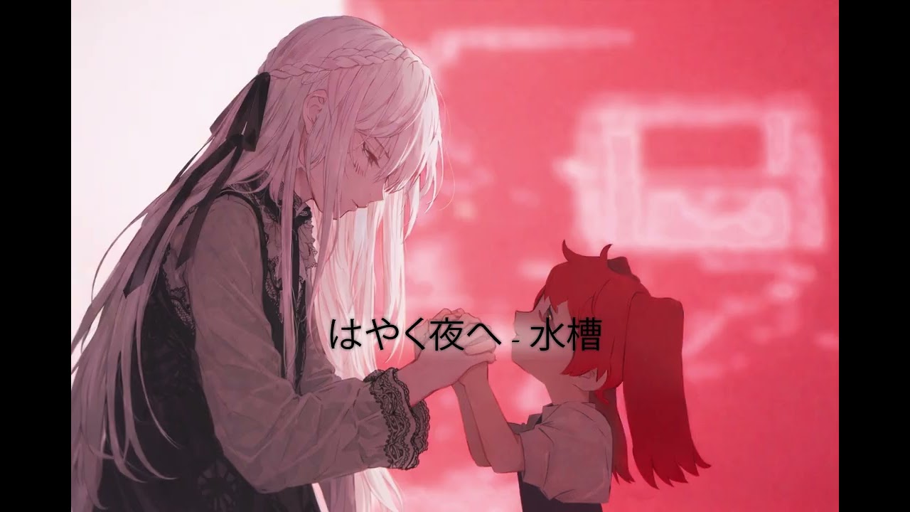 はやく夜へ / 水槽 Cover Ai