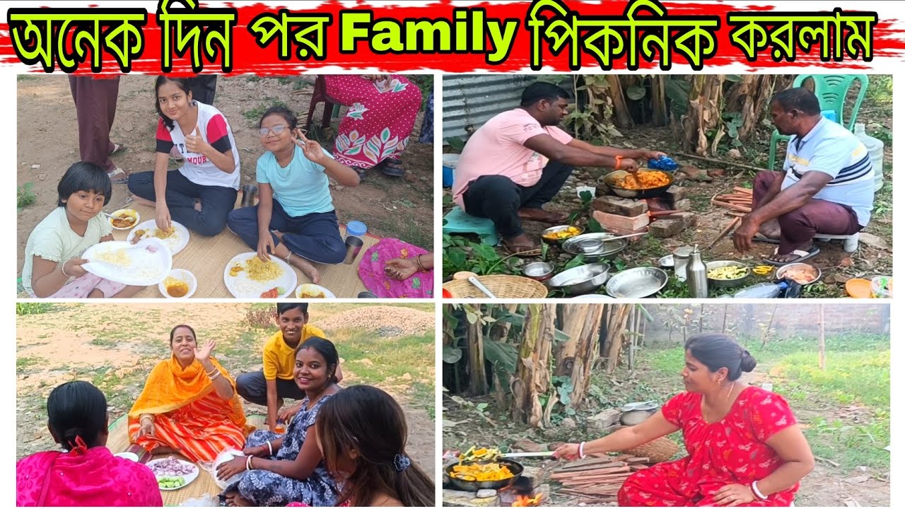এতো ভালো family থাকলে কার না পিকনিক করতে ভালো লাগে , তাই এতো মজা করলাম  সবাই মিলে 🥰