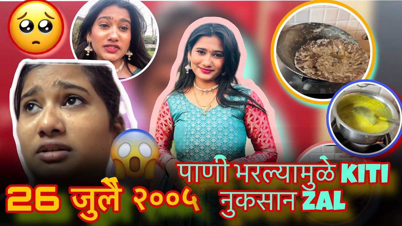 26 जुलै 2005  पाणी भरल्यामुळे नुकसान बघा किती zal 😨// Daily Routine ✨😍