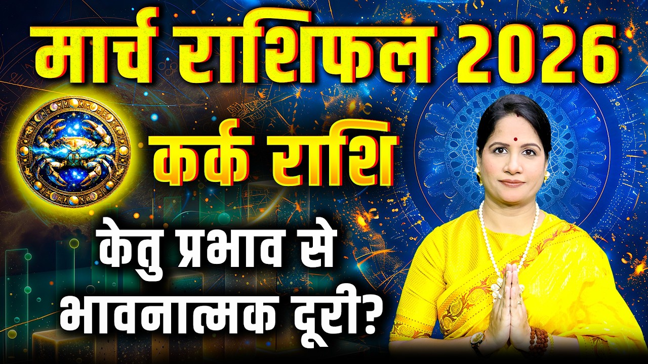 कर्क राशिफल मार्च 2026 | Kark Rashifal March 2026 | Cancer March Horoscope 2026