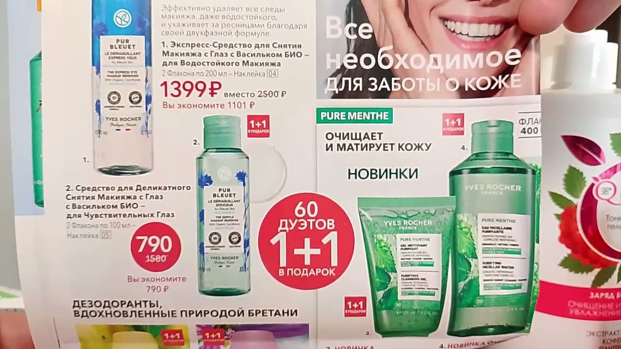 Ив Роше каталог января 2026