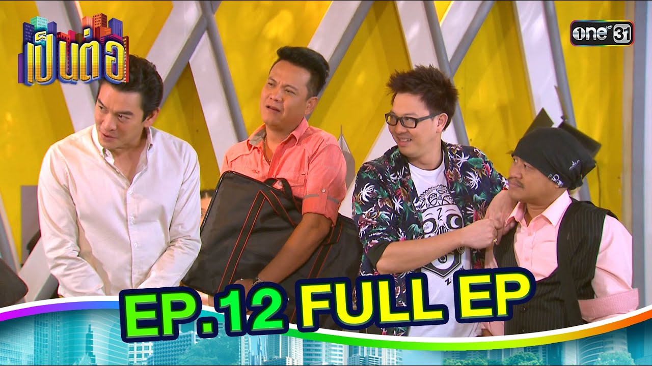 เป็นต่อ2014 | EP.12 (FULL EP) | ดูได้ทางออนไลน์เท่านั้น | one31