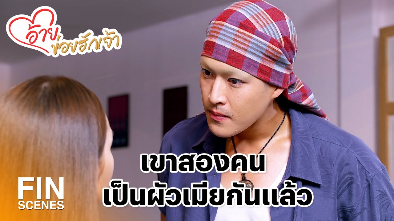 FIN | ฉันสั่งเธอไว้แล้วไม่ใช่เหรอ ว่าห้ามไปยุ่งกับบักภูอีก | อ้ายข่อยฮักเจ้า EP.24 | Ch3Thailand